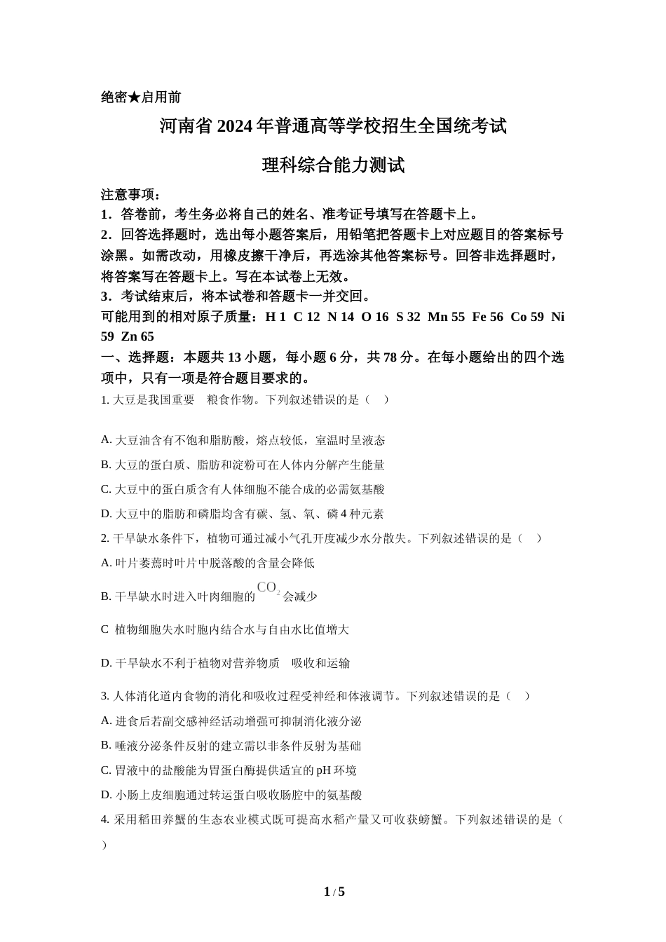 [高考真题]2024年高考生物真题(新课标)真题_第1页