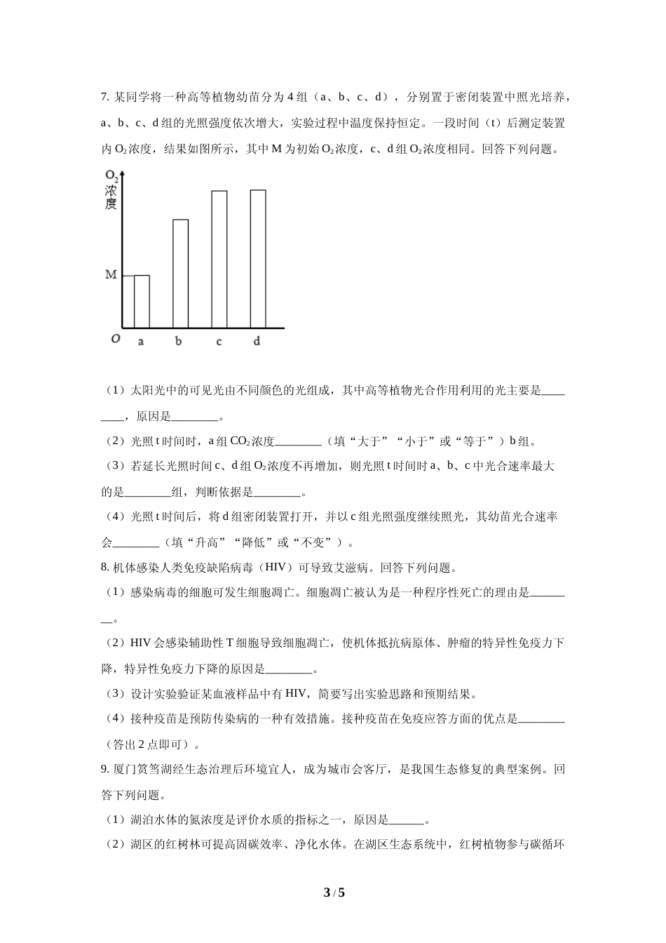 [高考真题]2024年高考生物真题(新课标)真题_第3页