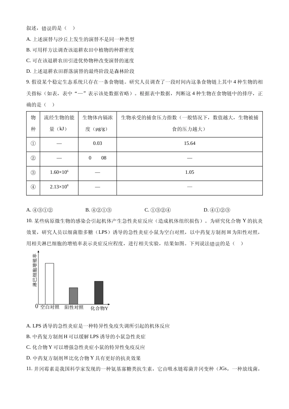 [高考真题]2024年高考生物真题(江西自主命题)真题_第3页