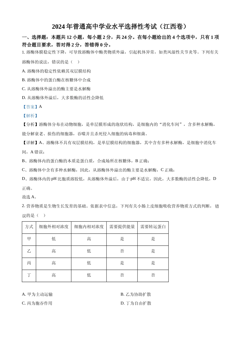[高考真题]2024年高考生物真题(江西自主命题)(解析版)_第1页