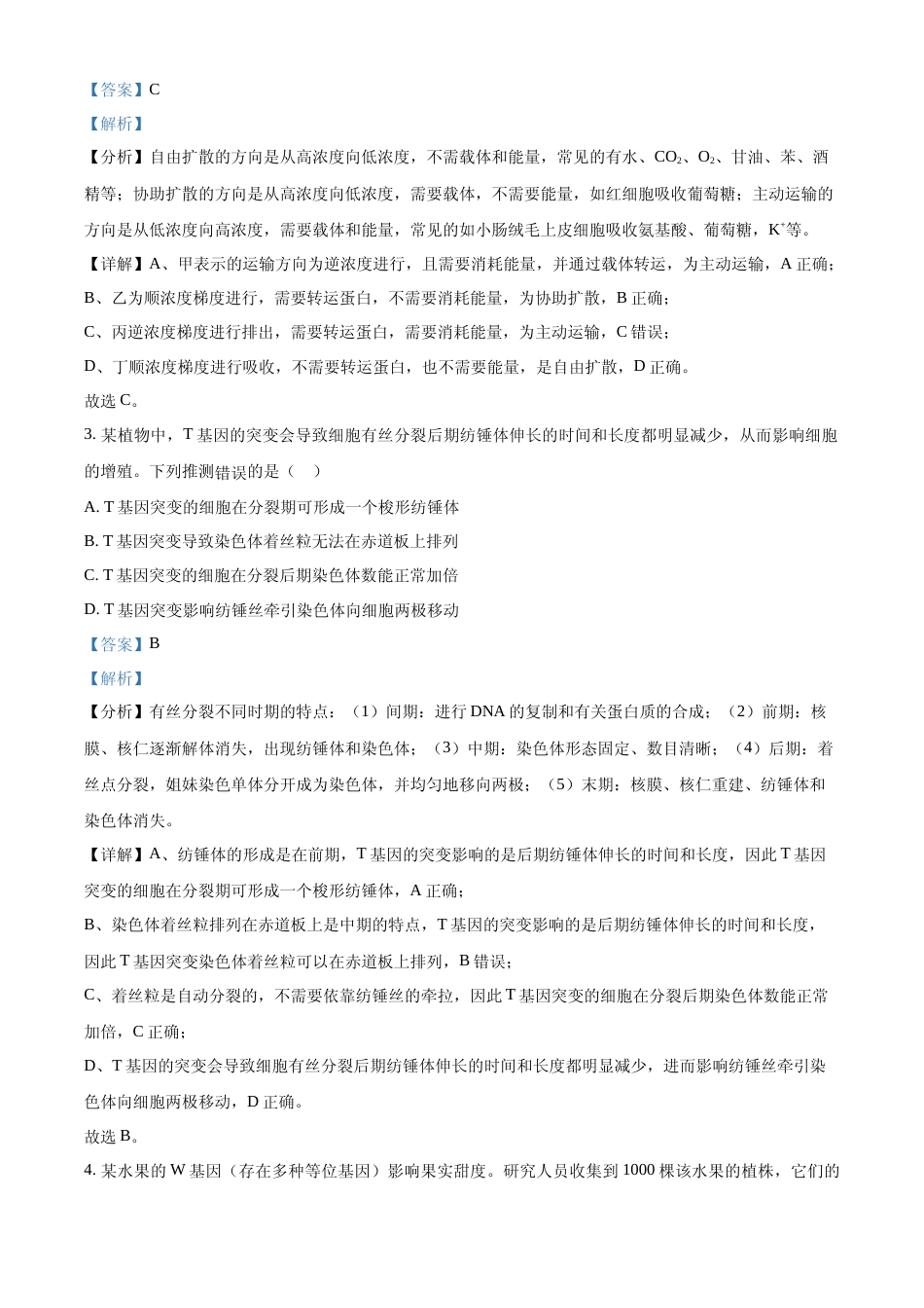 [高考真题]2024年高考生物真题(江西自主命题)(解析版)_第2页