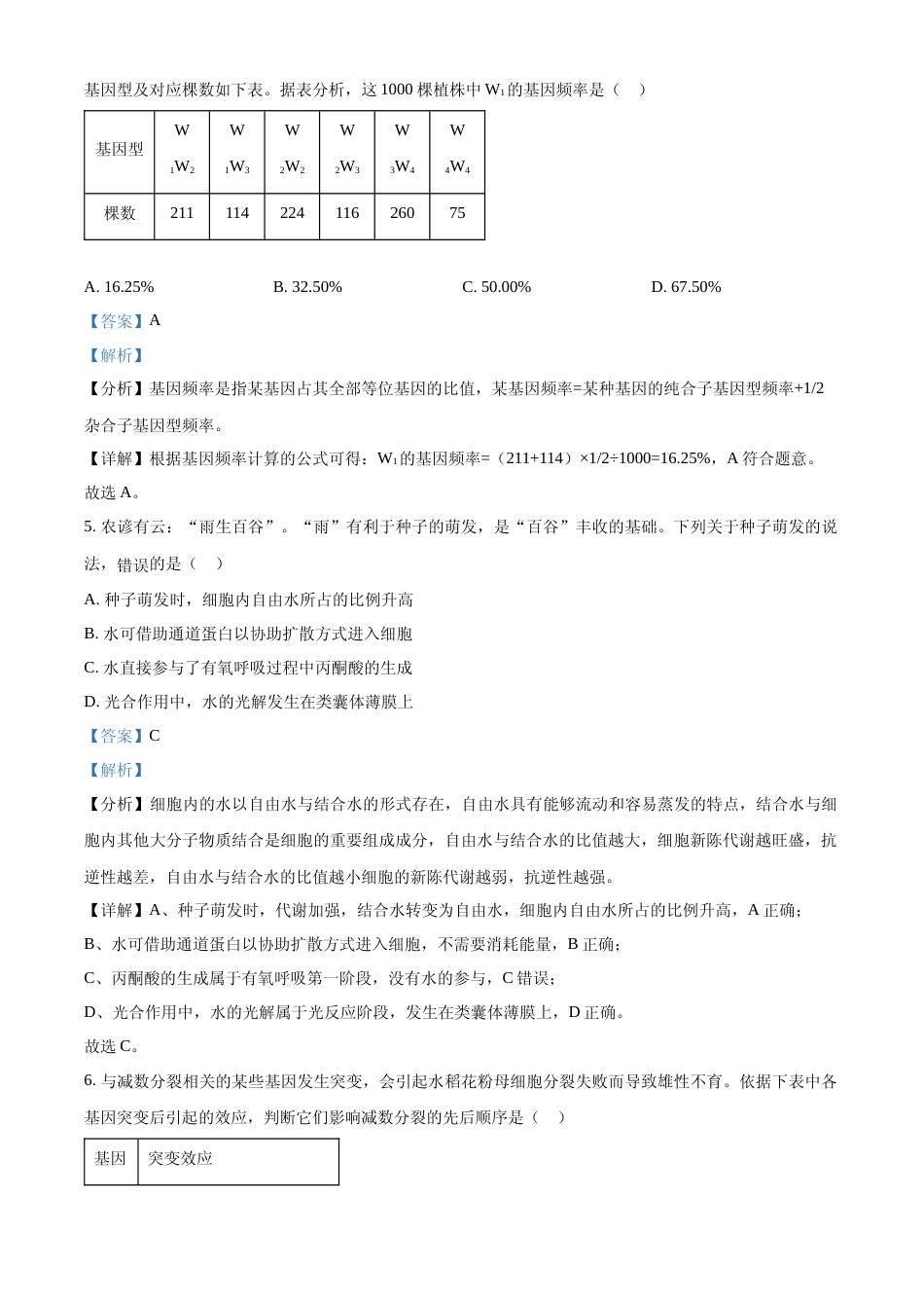 [高考真题]2024年高考生物真题(江西自主命题)(解析版)_第3页