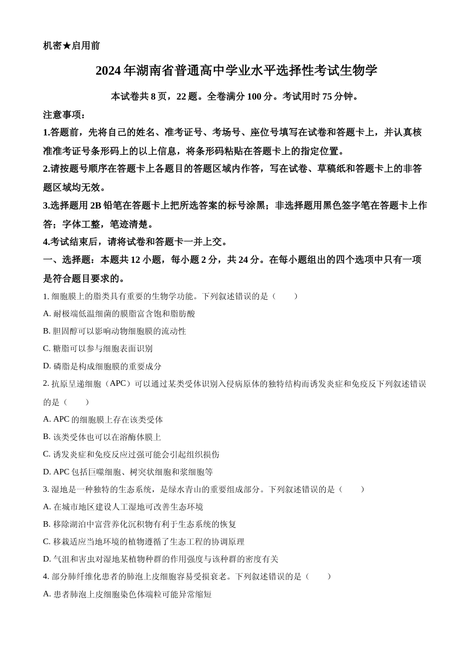 [高考真题]2024年高考生物真题(湖南自主命题)真题_第1页