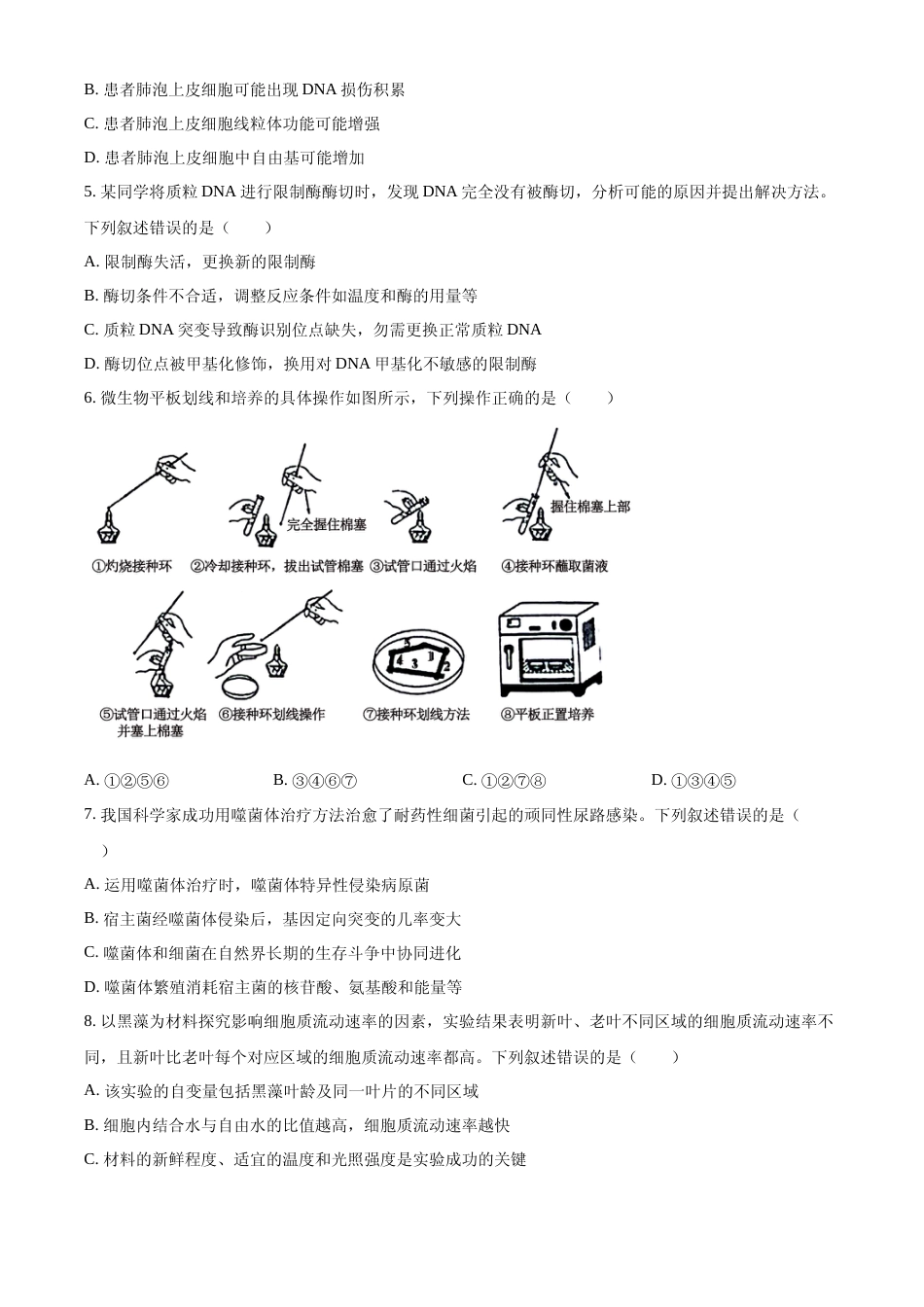 [高考真题]2024年高考生物真题(湖南自主命题)真题_第2页
