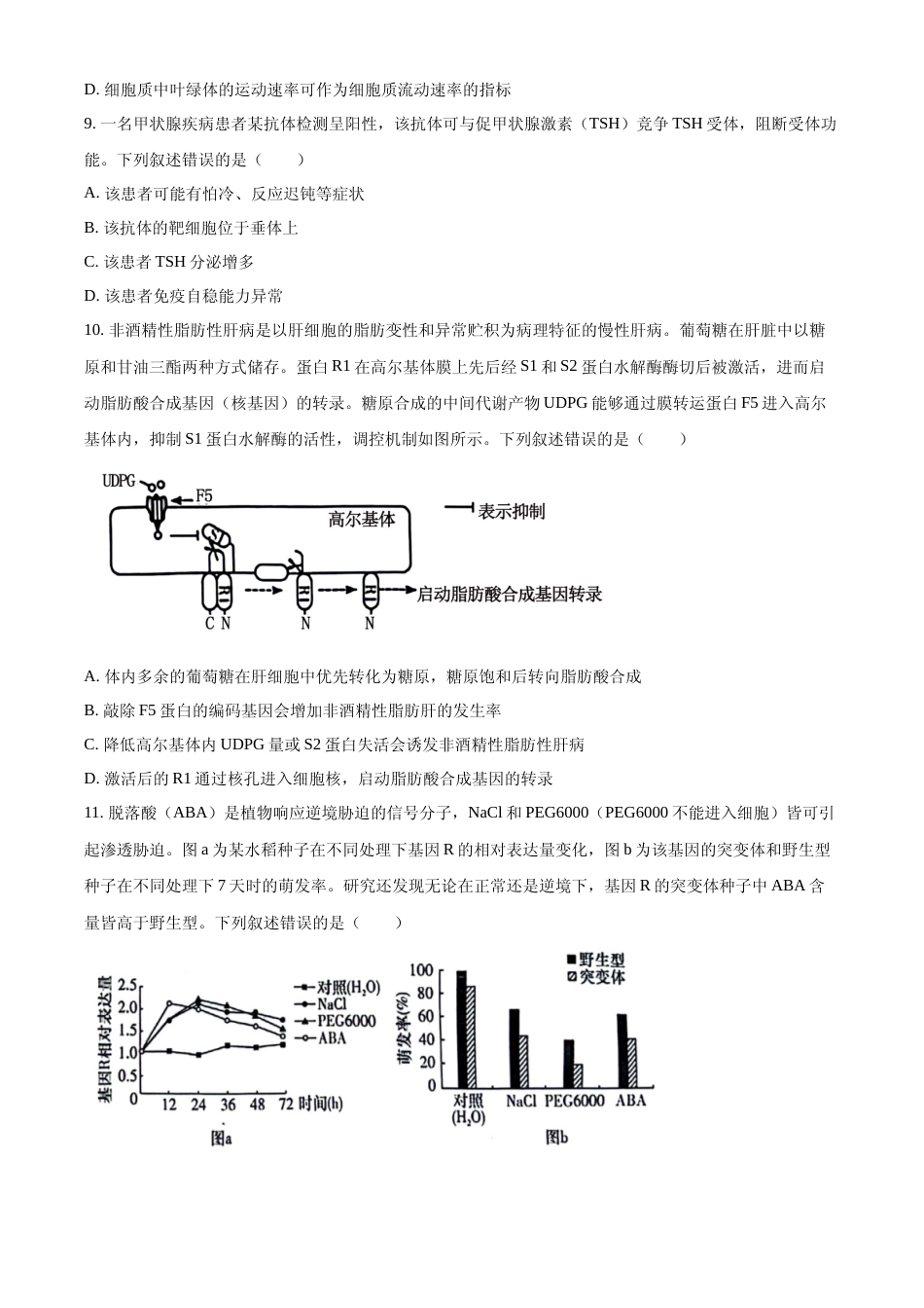 [高考真题]2024年高考生物真题(湖南自主命题)真题_第3页
