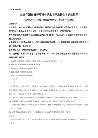 [高考真题]2024年高考生物真题(湖南自主命题)(解析版)