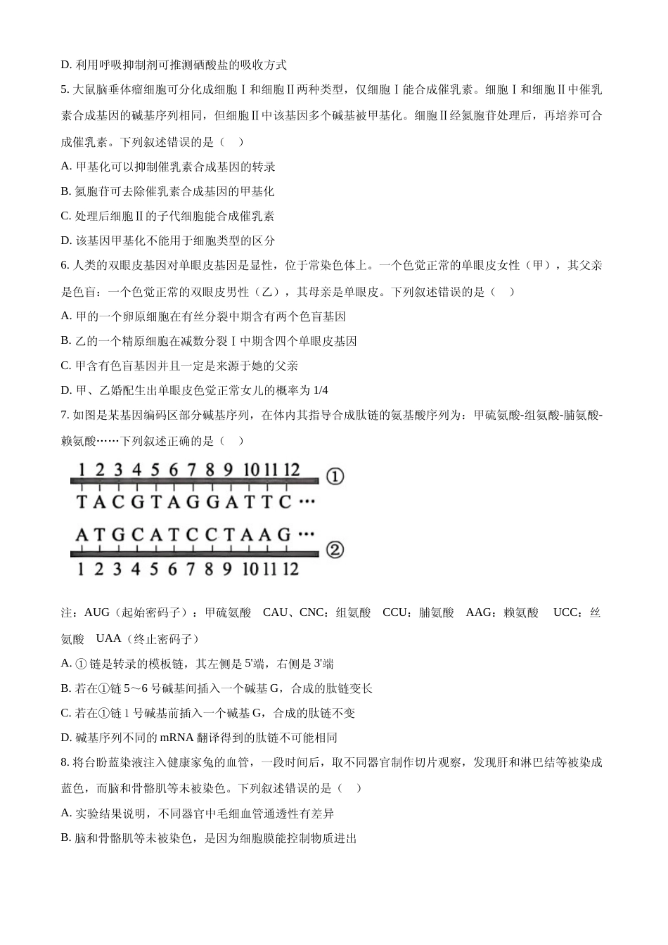 [高考真题]2024年高考生物真题(贵州自主命题)真题_第2页
