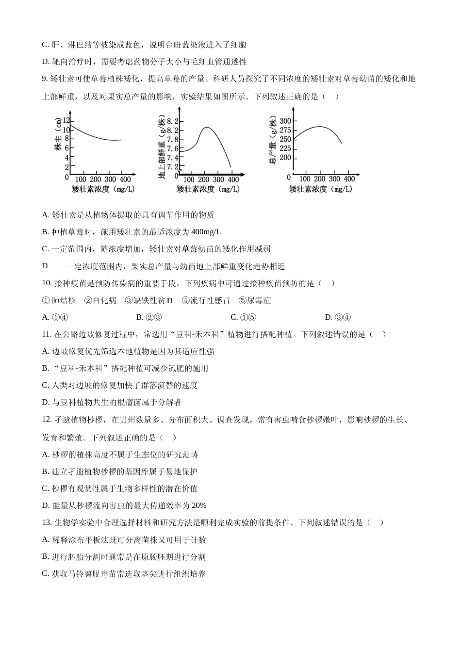 [高考真题]2024年高考生物真题(贵州自主命题)真题_第3页