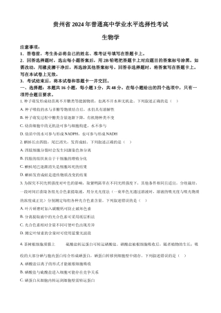 [高考真题]2024年高考生物真题(贵州自主命题)真题