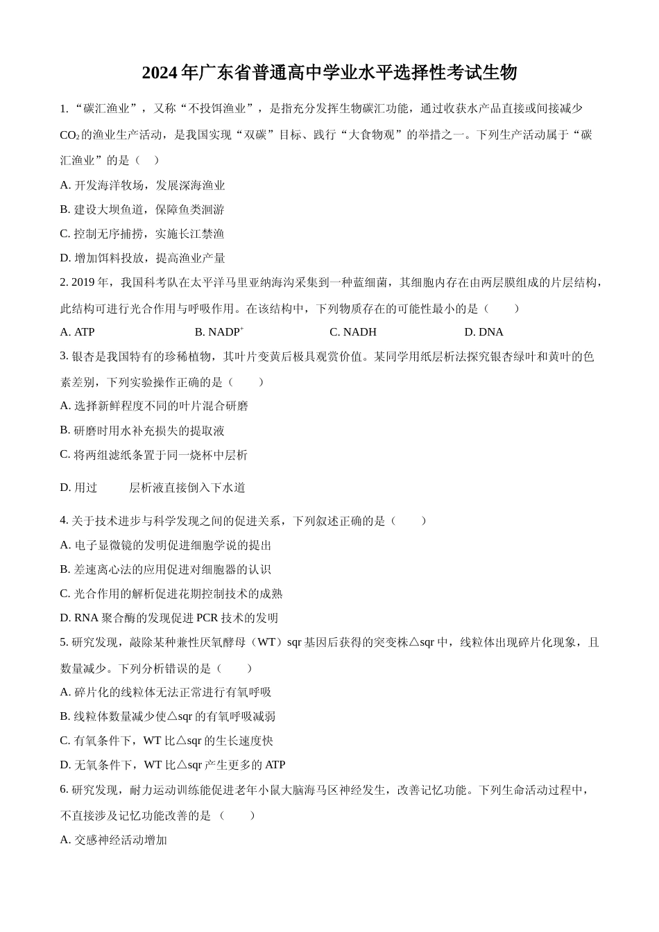 [高考真题]2024年高考生物真题(广东自主命题)真题_第1页