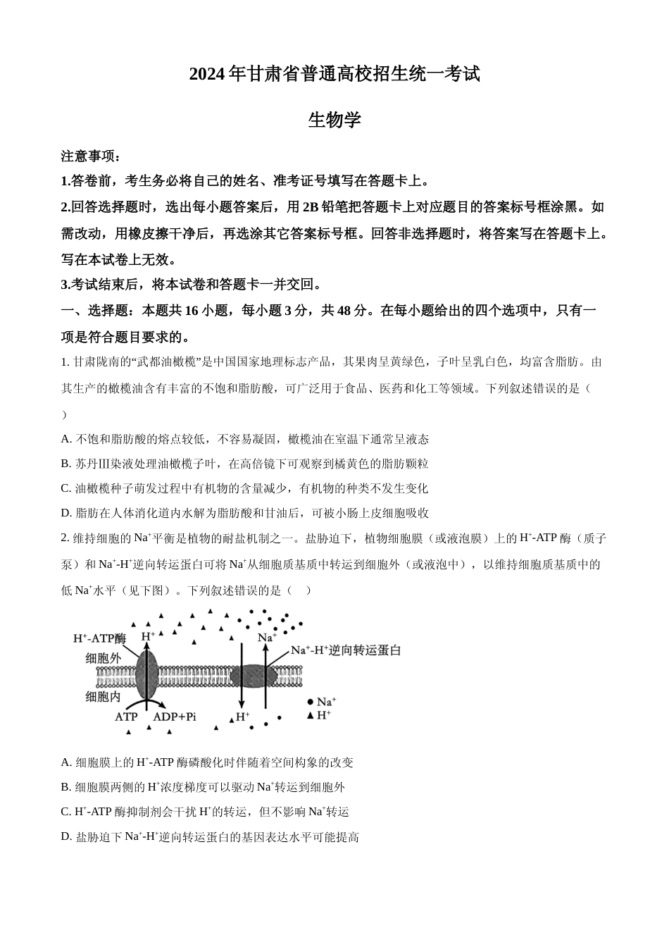 [高考真题]2024年高考生物真题(甘肃自主命题)真题_第1页