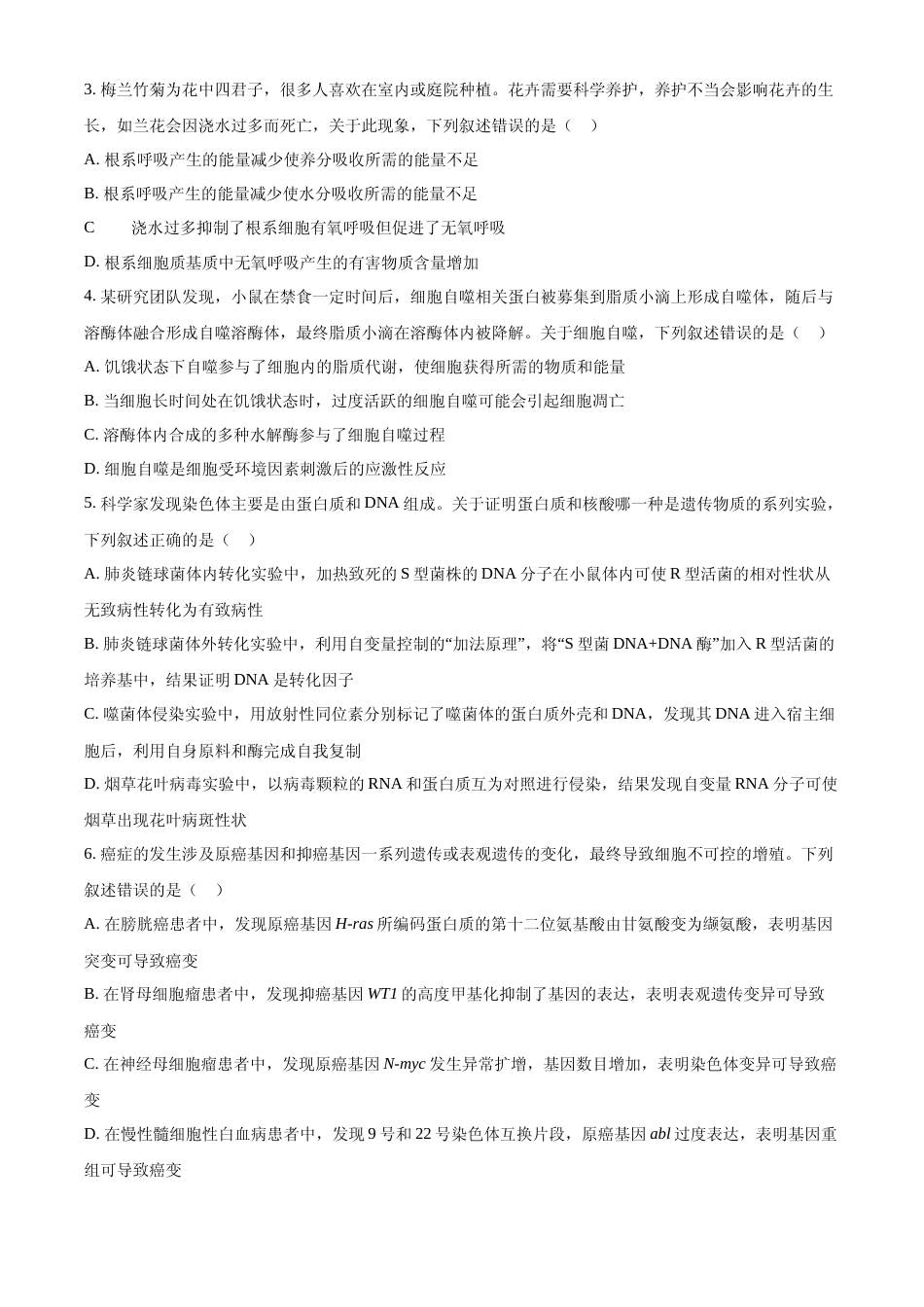 [高考真题]2024年高考生物真题(甘肃自主命题)真题_第2页