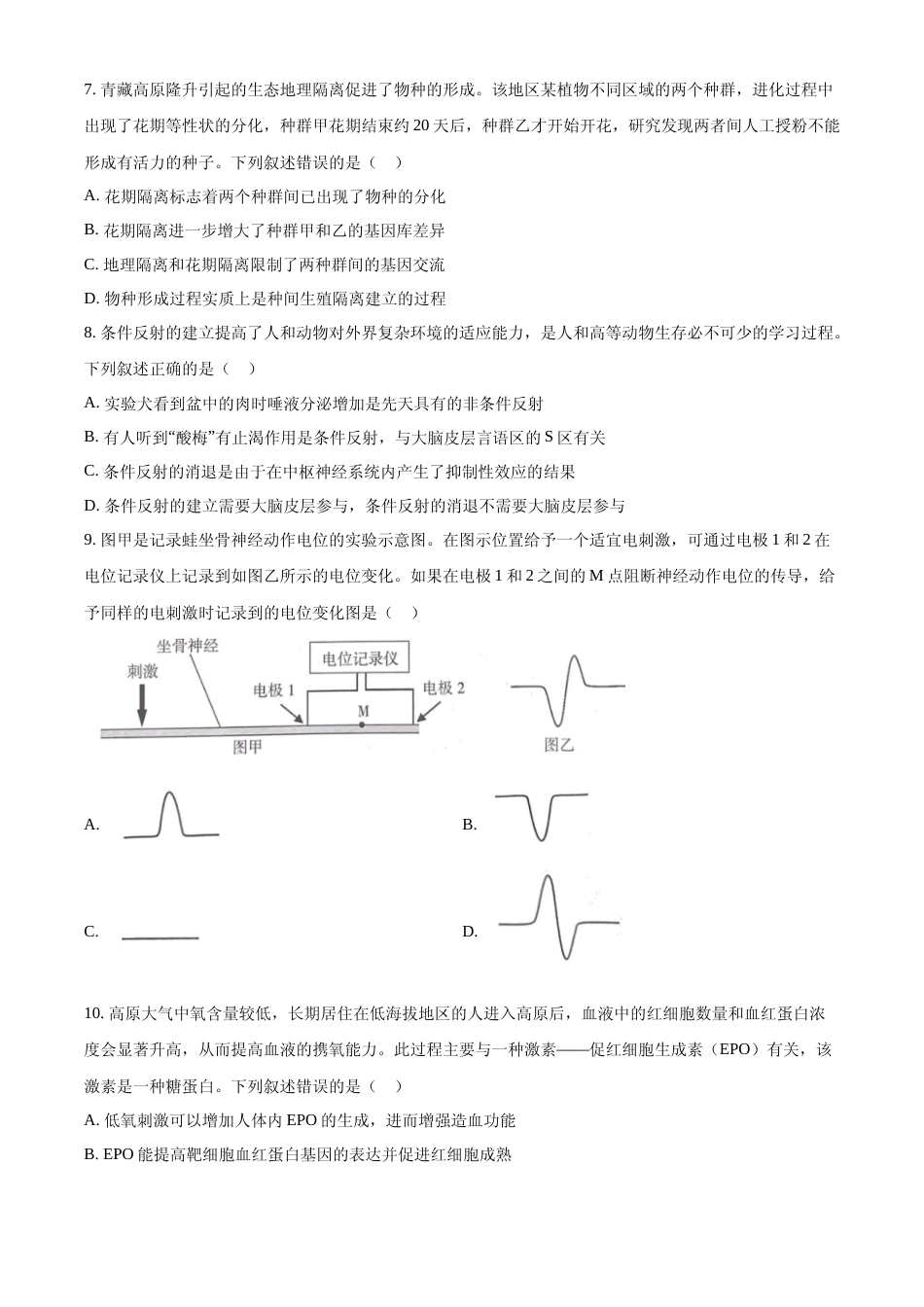 [高考真题]2024年高考生物真题(甘肃自主命题)真题_第3页