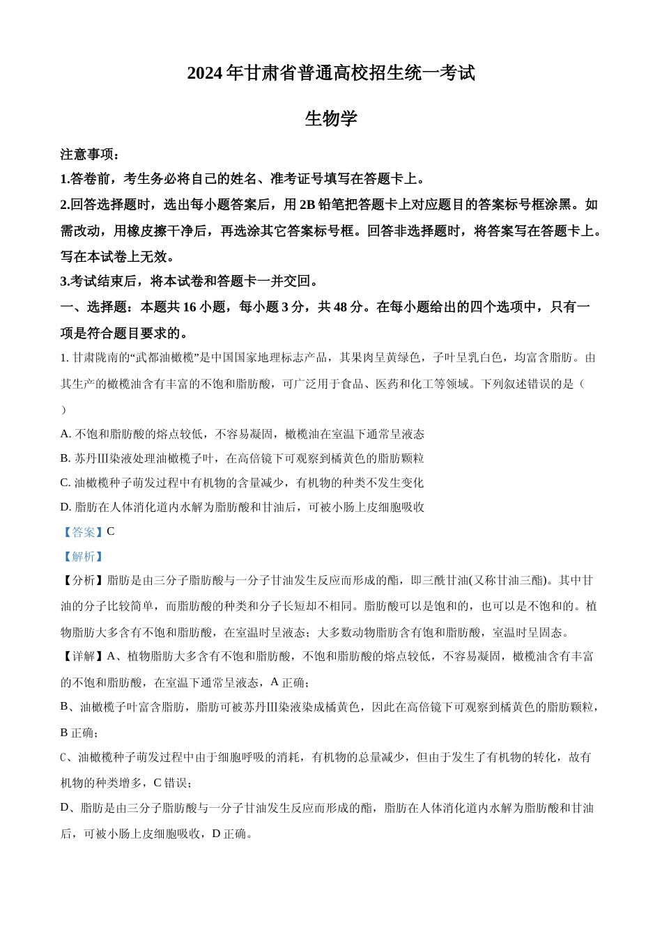 [高考真题]2024年高考生物真题(甘肃自主命题)(解析版)_第1页