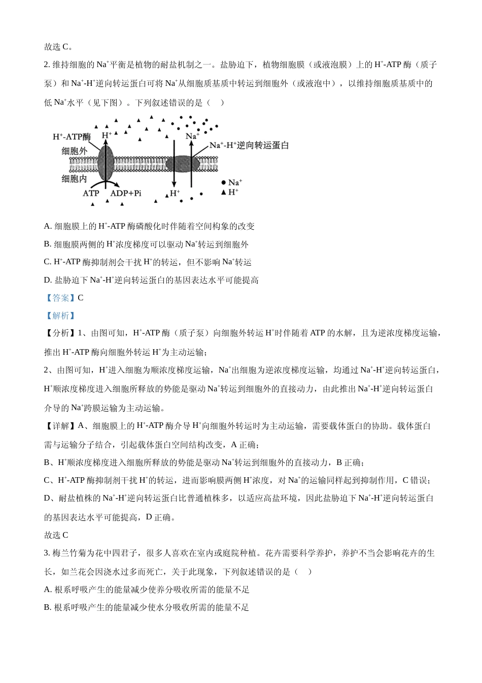 [高考真题]2024年高考生物真题(甘肃自主命题)(解析版)_第2页