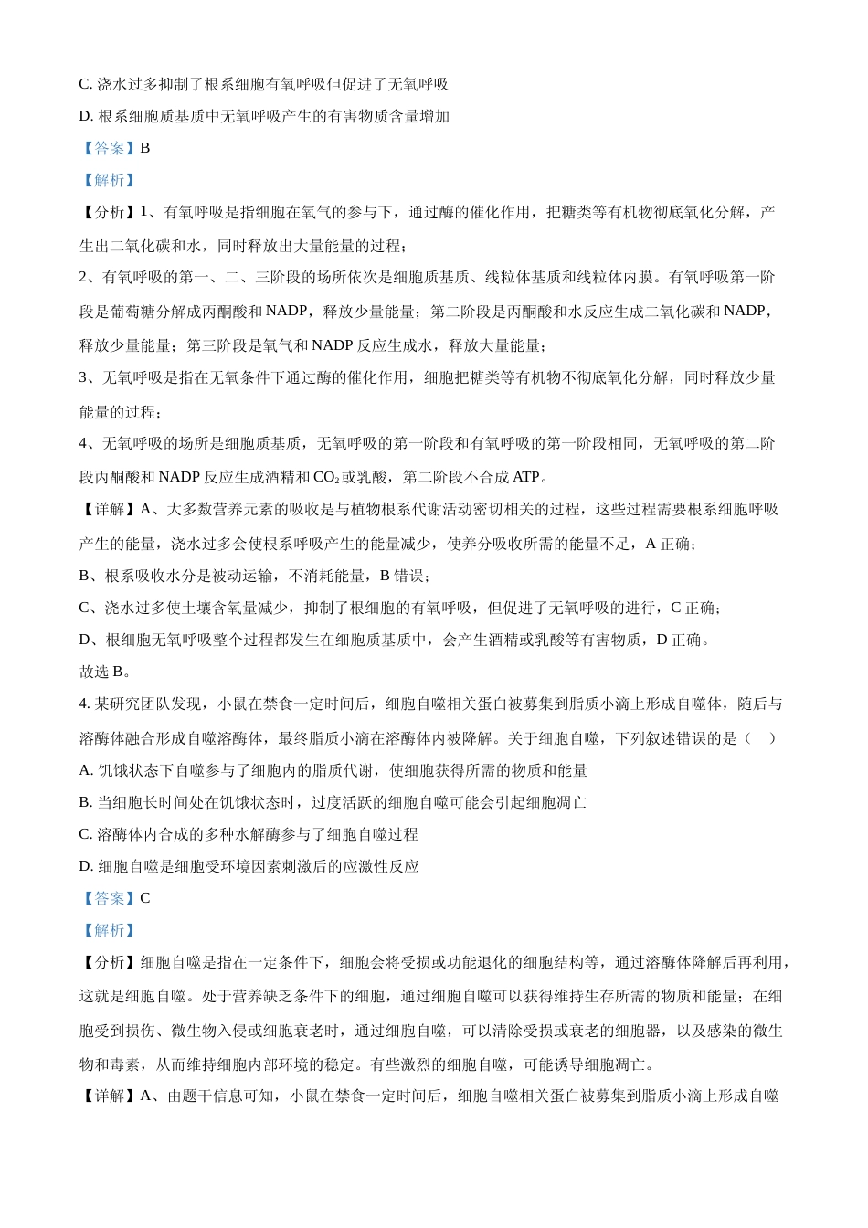 [高考真题]2024年高考生物真题(甘肃自主命题)(解析版)_第3页