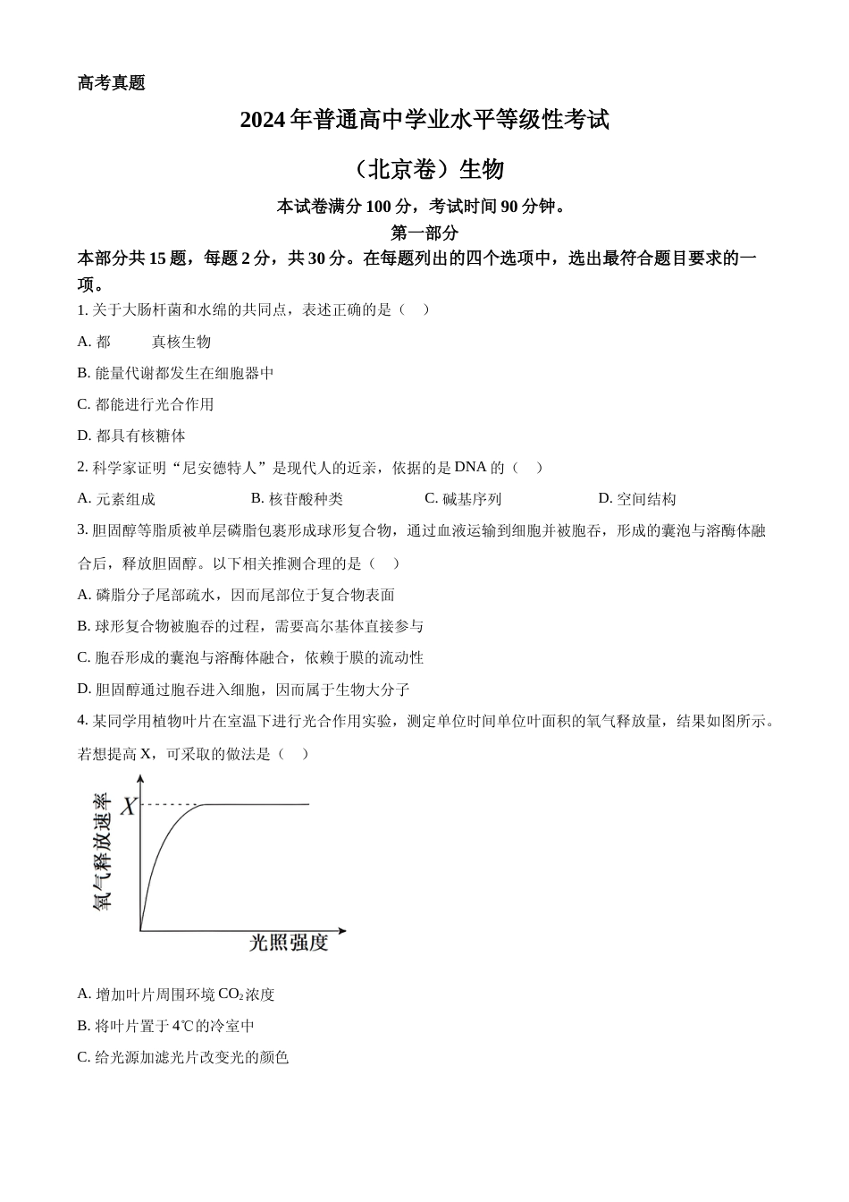 [高考真题]2024年高考生物真题(北京自主命题)真题_第1页