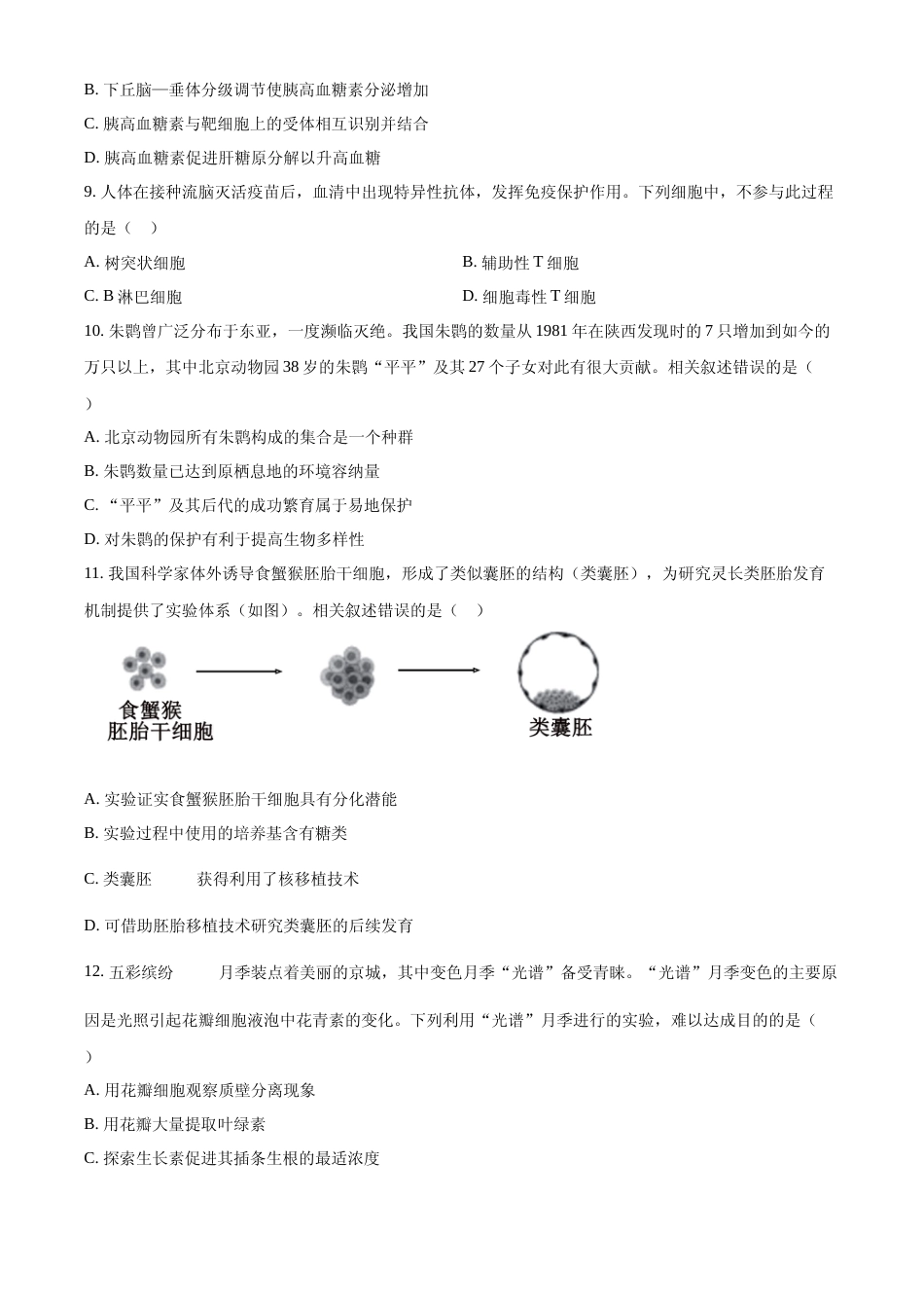 [高考真题]2024年高考生物真题(北京自主命题)真题_第3页