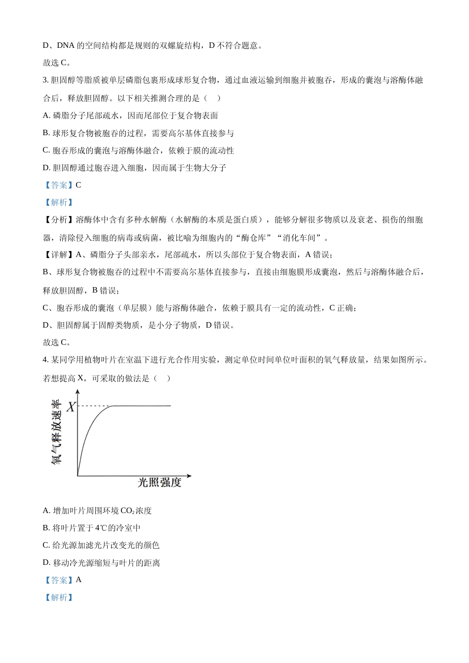 [高考真题]2024年高考生物真题(北京自主命题)(解析版)_第2页