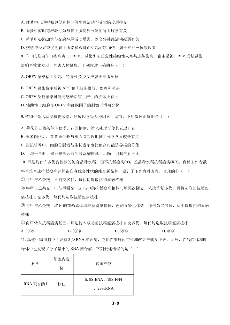 [高考真题]2024年高考生物真题(安徽自主命题)真题_第3页