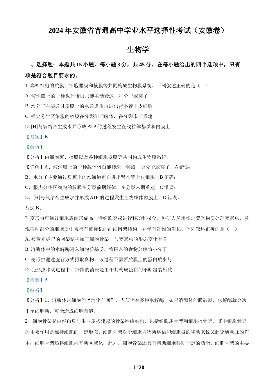 [高考真题]2024年高考生物真题(安徽自主命题)(解析版)_第1页