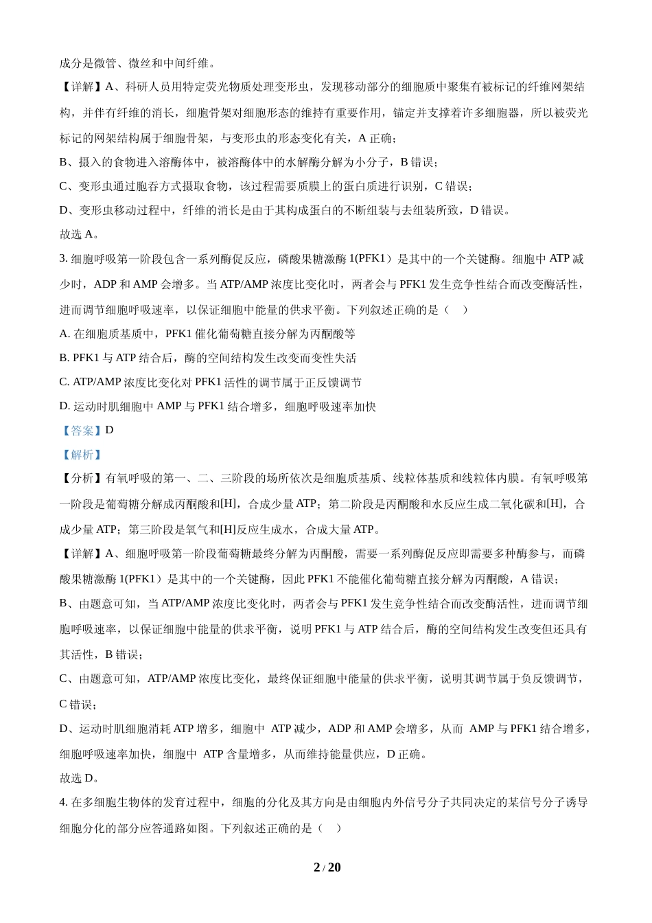 [高考真题]2024年高考生物真题(安徽自主命题)(解析版)_第2页