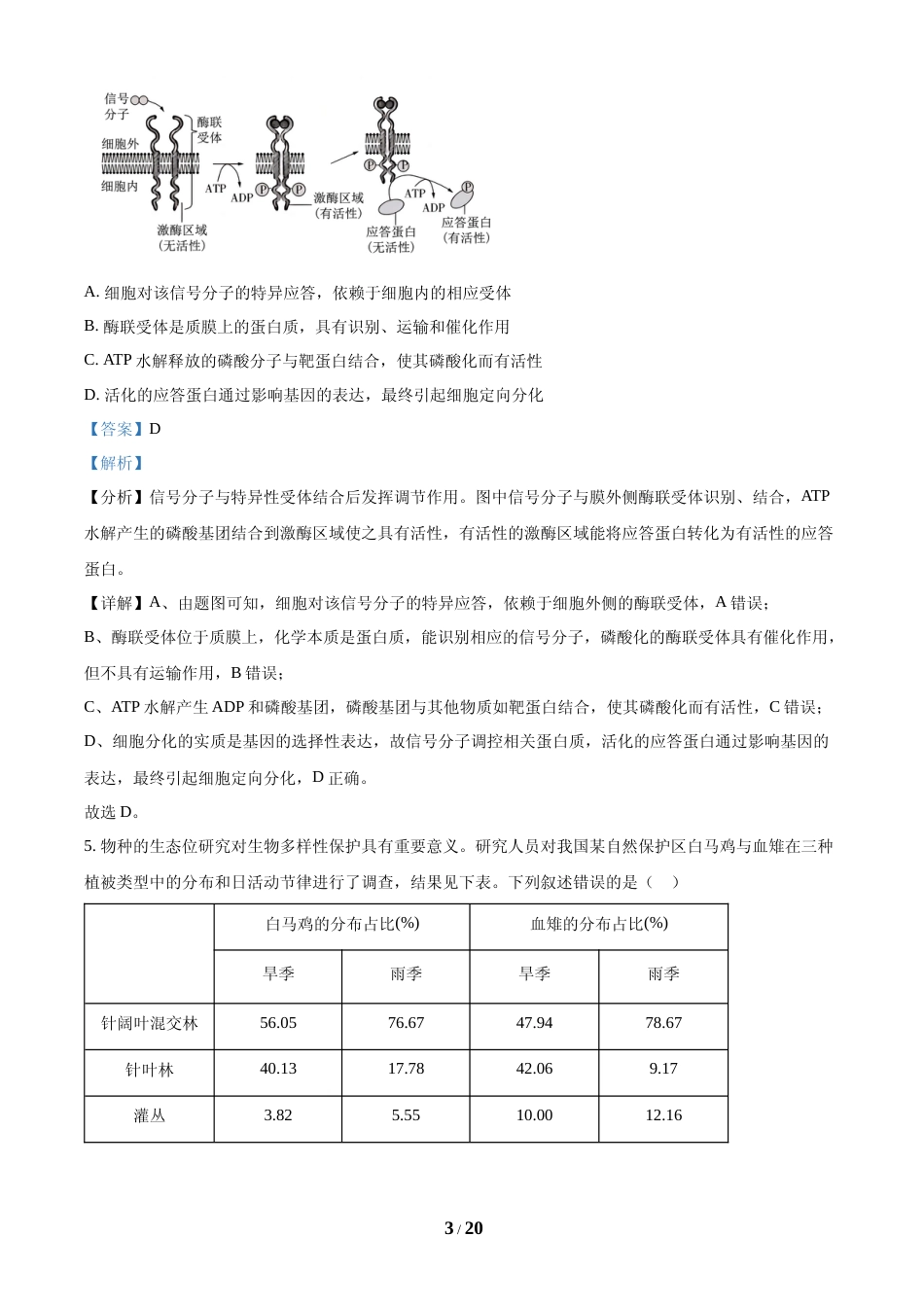 [高考真题]2024年高考生物真题(安徽自主命题)(解析版)_第3页