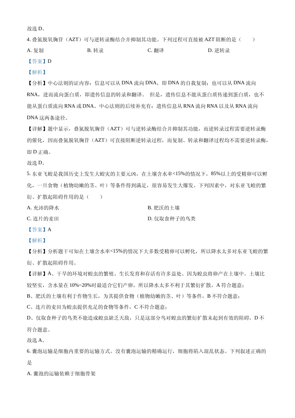 [高考真题]2023浙江省高考生物二次选考卷(解析版)_第3页