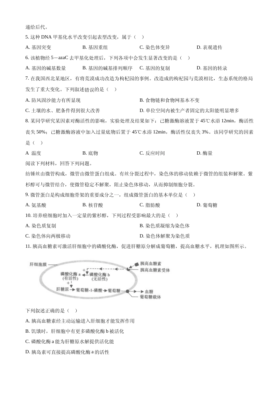 [高考真题]2023年浙江省普通高校招生选考科目考试生物试题真题_第2页