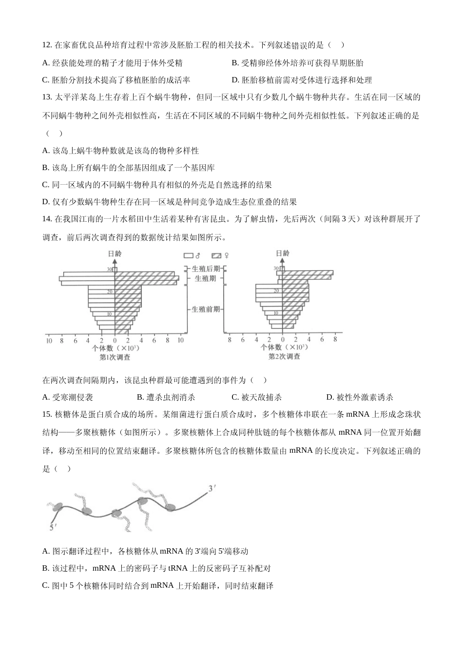 [高考真题]2023年浙江省普通高校招生选考科目考试生物试题真题_第3页