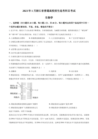 [高考真题]2023年浙江省普通高校招生选考科目考试生物试题真题