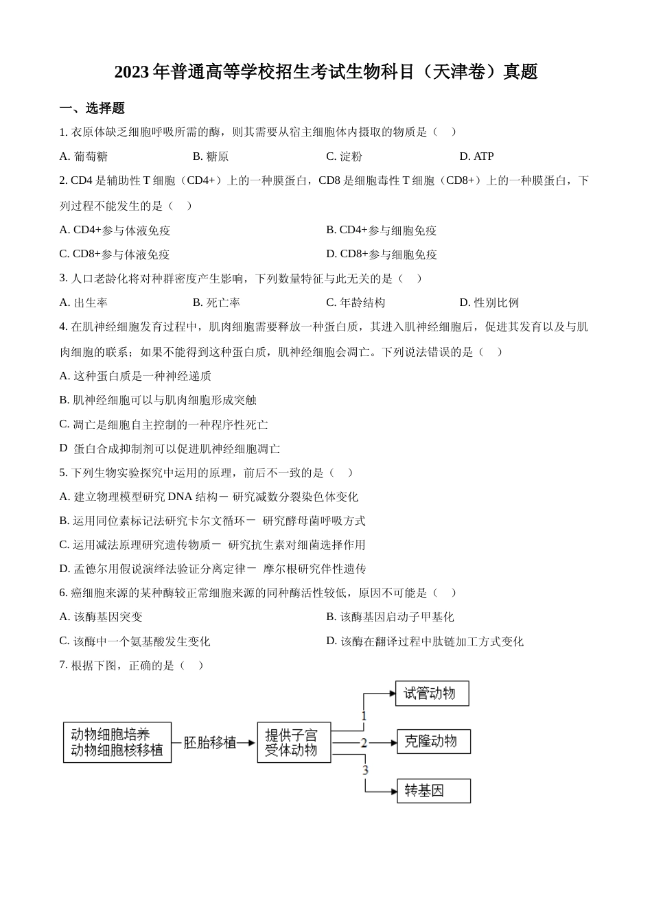 [高考真题]2023年新教材天津高考生物真题真题_第1页