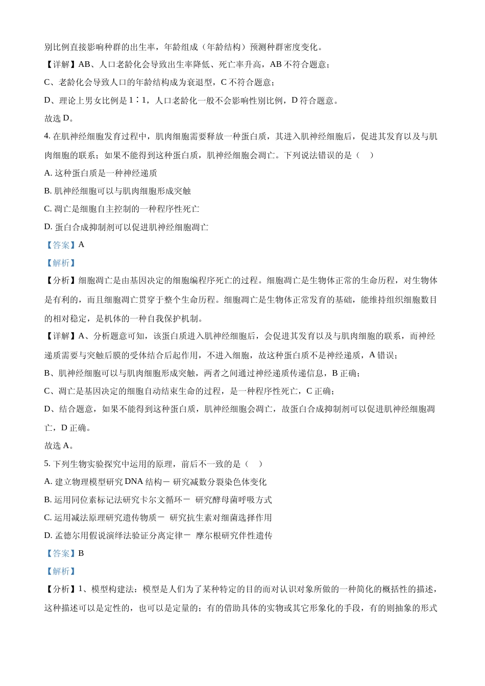 [高考真题]2023年新教材天津高考生物真题(解析版)_第2页