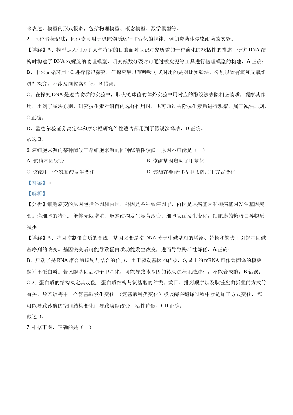 [高考真题]2023年新教材天津高考生物真题(解析版)_第3页