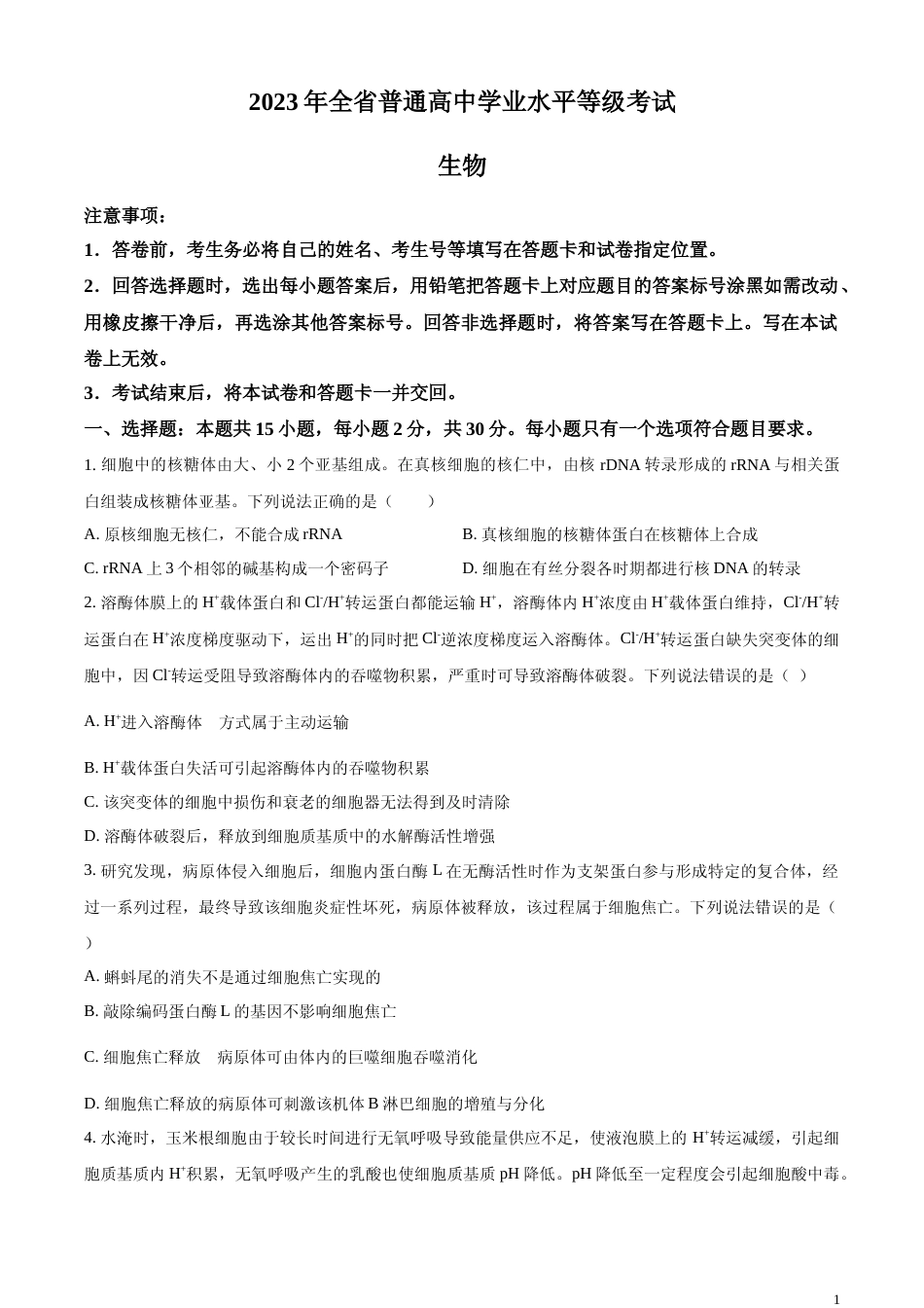 [高考真题]2023年新教材山东高考真题生物试卷真题_第1页