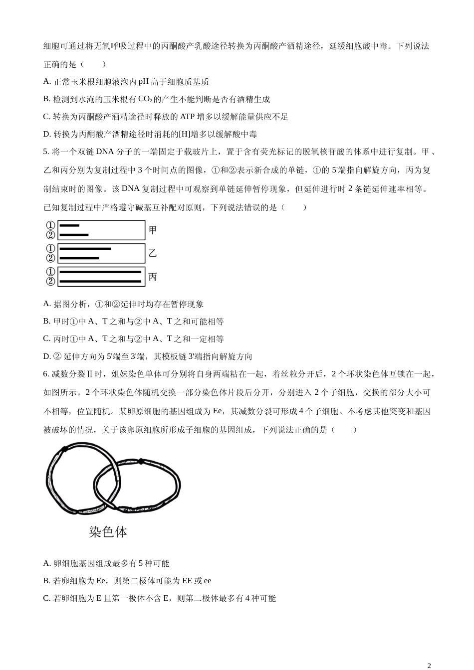 [高考真题]2023年新教材山东高考真题生物试卷真题_第2页