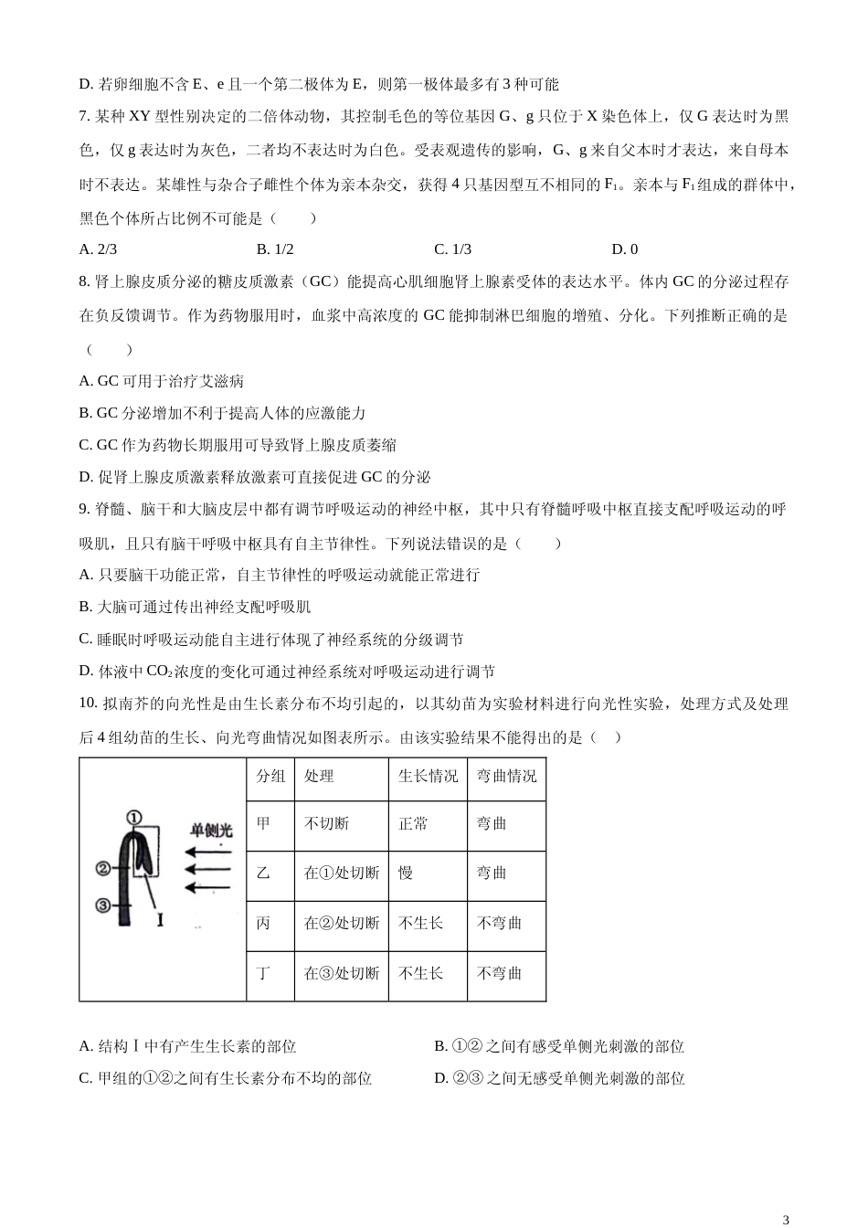 [高考真题]2023年新教材山东高考真题生物试卷真题_第3页