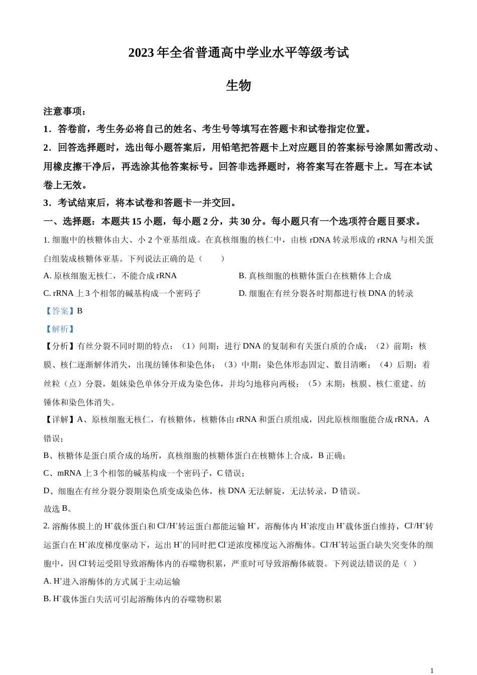 [高考真题]2023年新教材山东高考真题生物试卷(解析版)_第1页