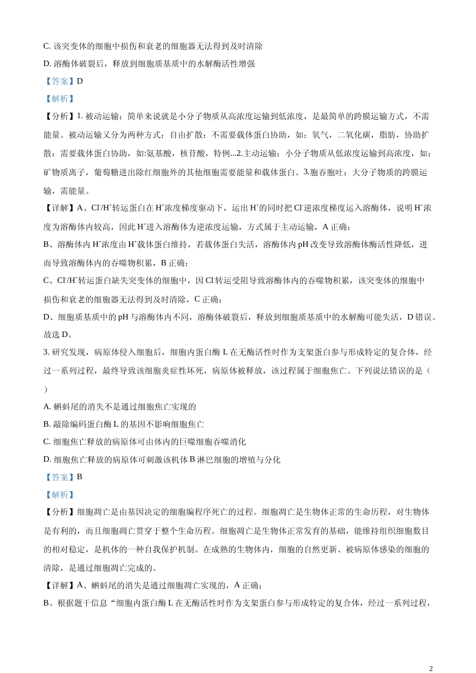 [高考真题]2023年新教材山东高考真题生物试卷(解析版)_第2页