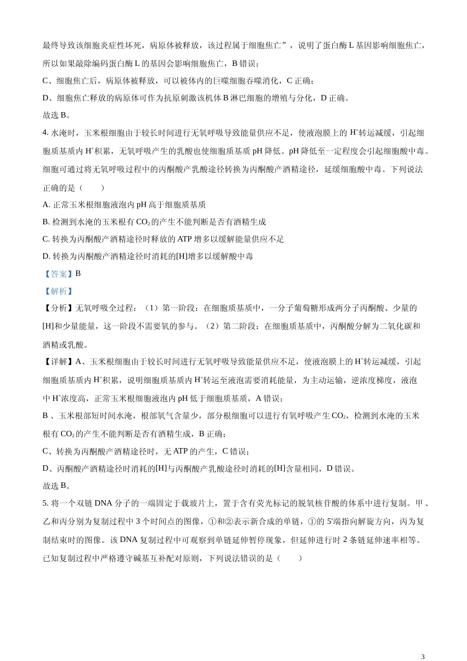 [高考真题]2023年新教材山东高考真题生物试卷(解析版)_第3页
