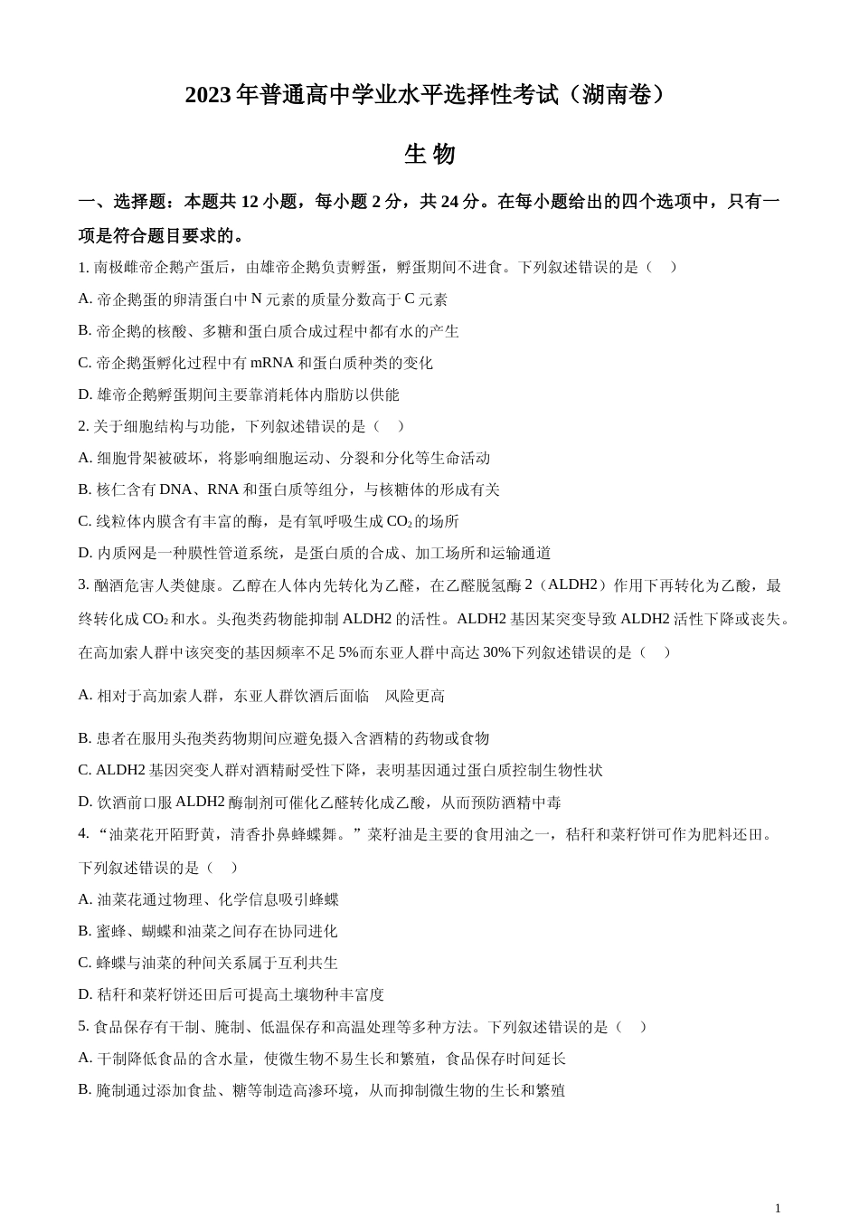 [高考真题]2023年新教材高考湖南卷生物真题_第1页