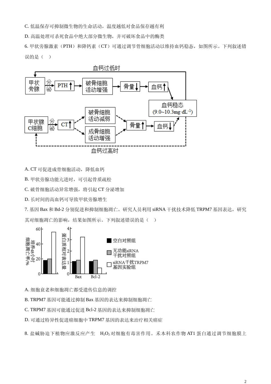 [高考真题]2023年新教材高考湖南卷生物真题_第2页