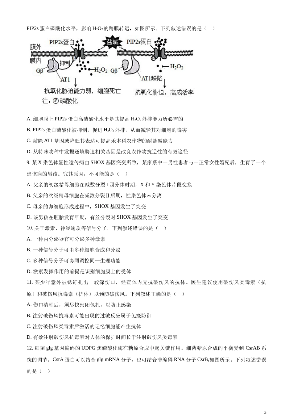 [高考真题]2023年新教材高考湖南卷生物真题_第3页