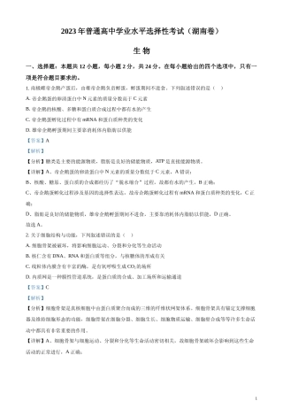 [高考真题]2023年新教材高考湖南卷生物(解析版)