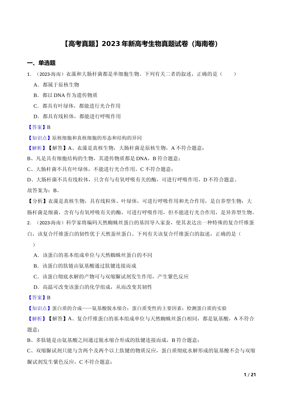 [高考真题]2023年新高考生物真题试卷(海南卷)(解析版)_第1页