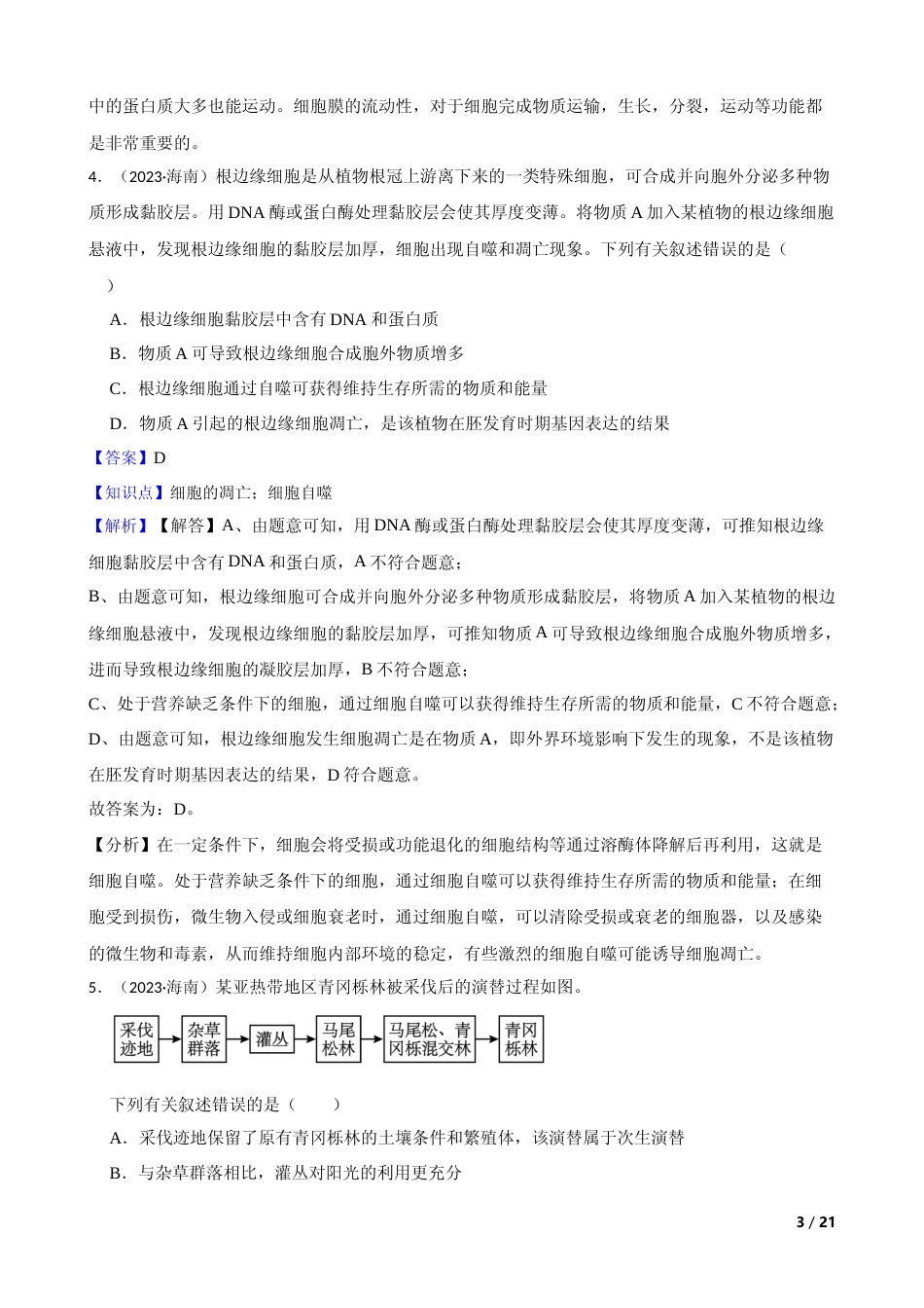 [高考真题]2023年新高考生物真题试卷(海南卷)(解析版)_第3页