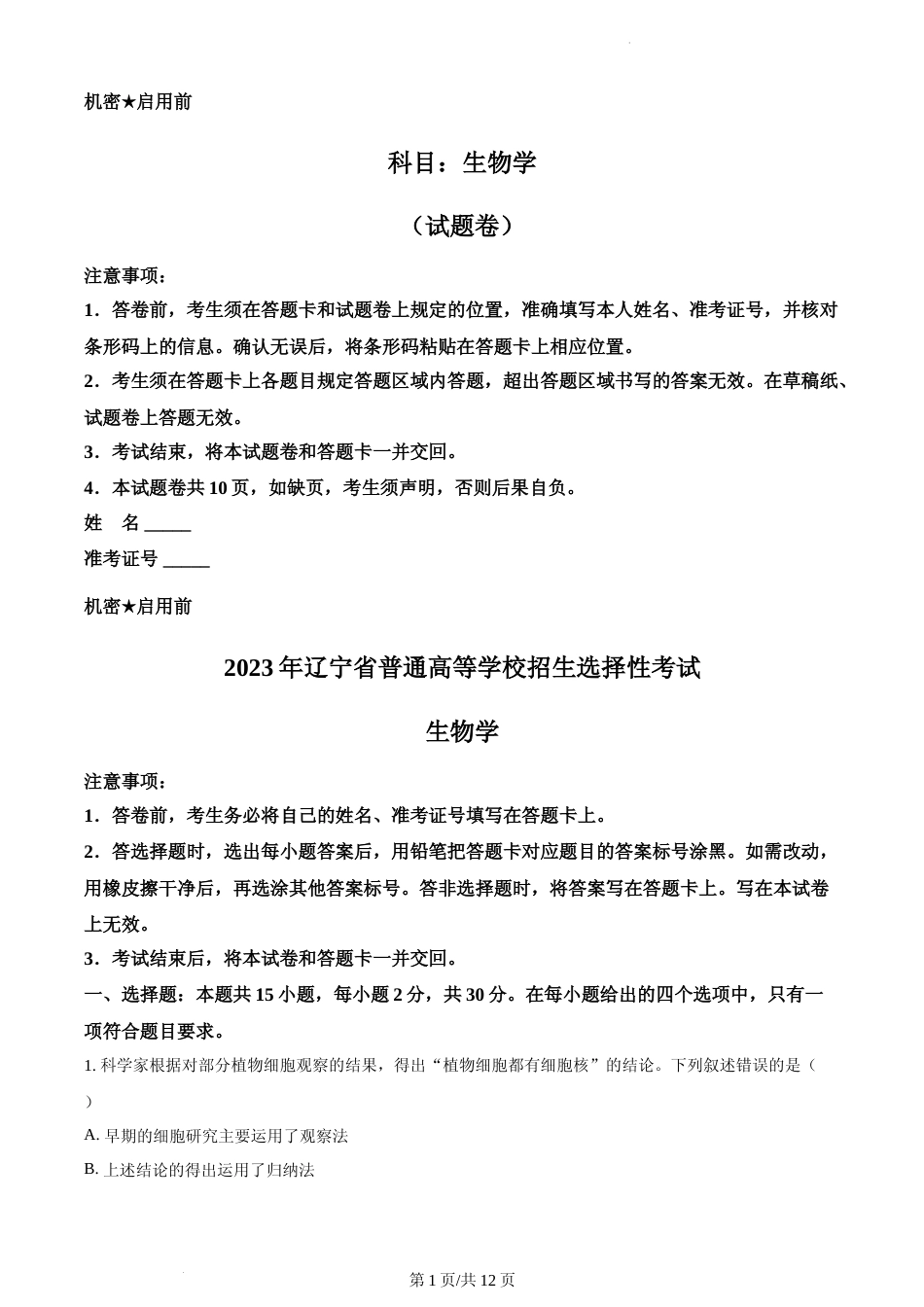 [高考真题]2023年新高考辽宁卷高考真题生物试卷真题_第1页