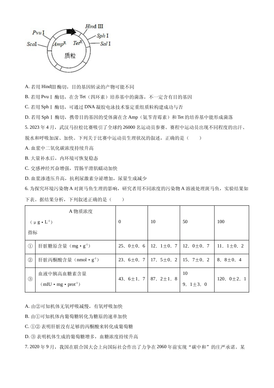 [高考真题]2023年新高考湖北高考生物真题真题_第2页