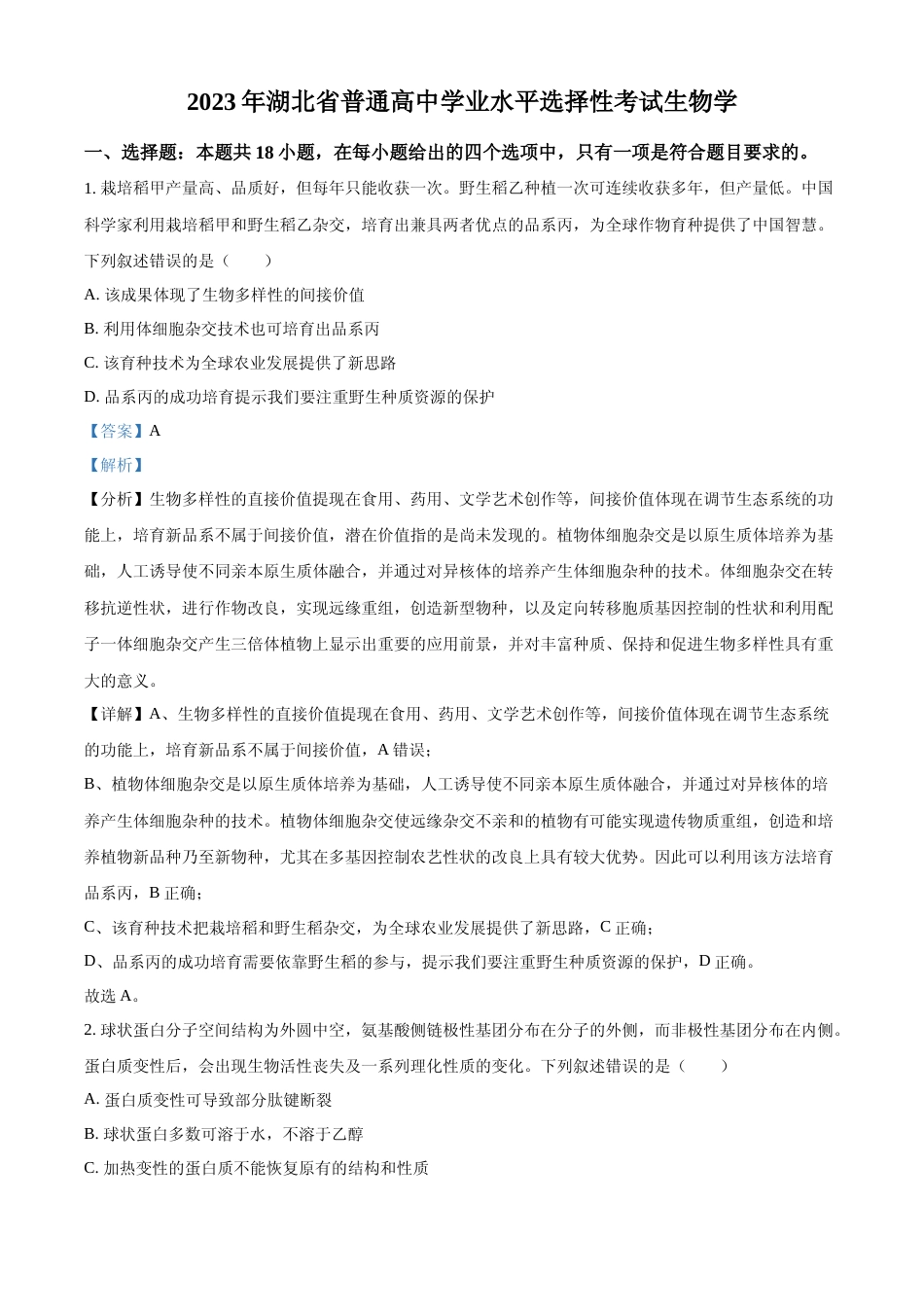 [高考真题]2023年新高考湖北高考生物真题(解析版)_第1页