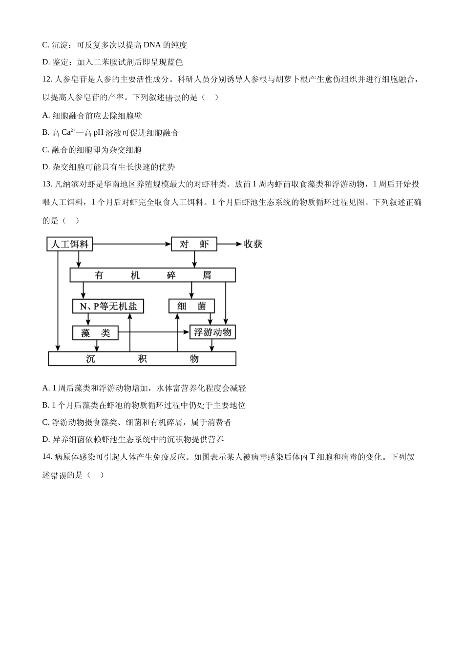 [高考真题]2023年新高考广东生物高考真题试卷真题_第3页